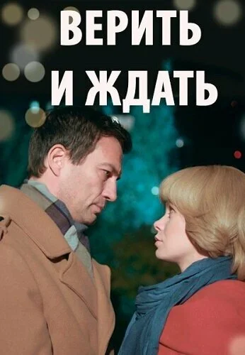 Верить и ждать (2018) онлайн бесплатно